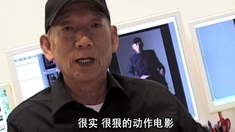 恶战 制作特辑之袁和平篇