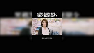 富婆爱上已婚老男人，太粘人都追家里了 #生逢灿烂的日子 #星熠萌新计划