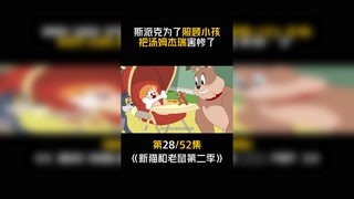 #新猫和老鼠第二季 #快手漫动力  第28集：狗狗自动腿自动生长!