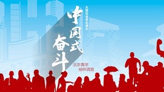 中国式奋斗30秒预告