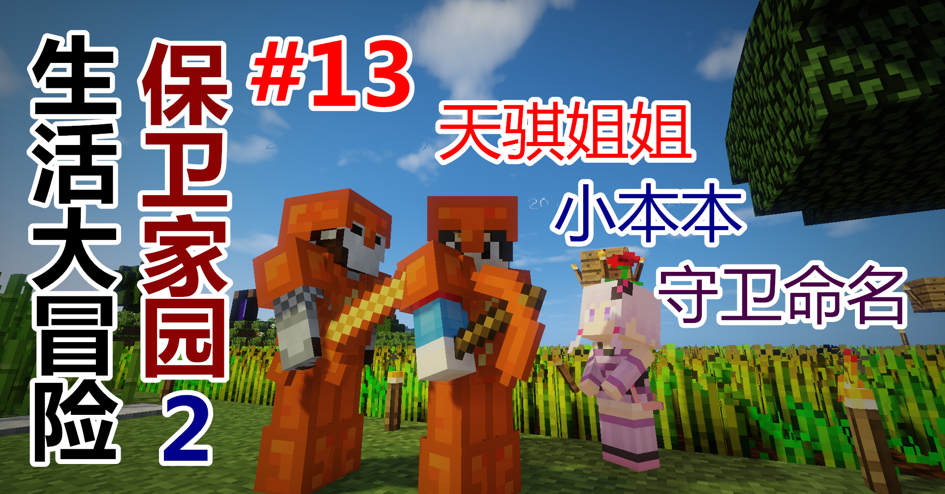 《〓我的世界〓生活大冒险虚拟人生〓系列悠然