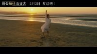 浪矢解忧杂货店(主题曲《重生》MV)