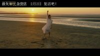 浪矢解憂雜貨店(主題曲《重生》MV)