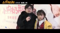 小狗奶瓶(首映觀影禮)