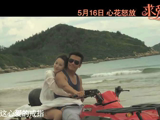 《求爱嫁期》曝暖心主题MV 浪漫海滩婚礼闪瞎眼