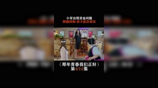 #那年青春我们正好  小军出现资金问题，韩露摔倒 孩子能否保住