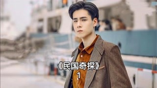 男人被鏡中人S害，究竟是誰手段如此高明？#民國奇探 #獼猴桃早春必看
