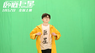 《臥底巨星》毛不易推廣曲mv