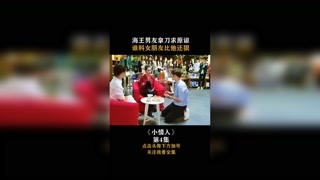 #小情人 #集結吧光合創作者 海王男友拿刀求原諒，誰料女朋友比她還狠！