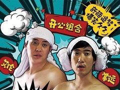 奇葩追夢預告