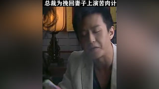 总裁为挽回妻子上演苦肉计，妻子终于说出心里话 #钻石王老五的艰难爱情