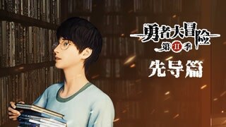 先导篇