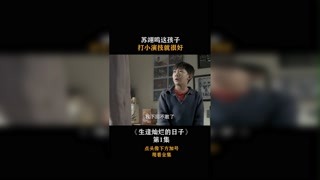 #生逢灿烂的日子 #苏翊鸣 苏翊鸣这孩子，打小演技就很好！