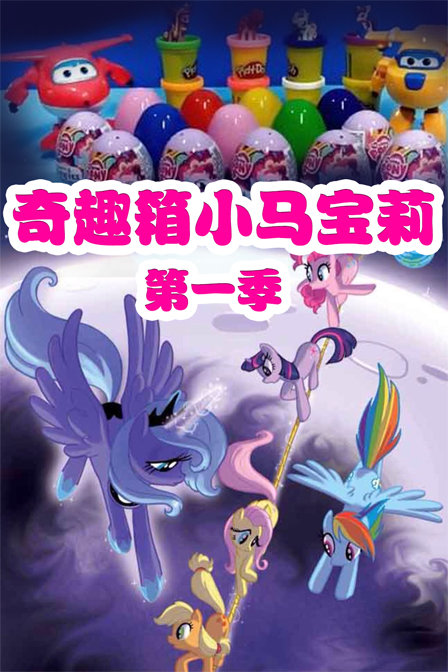 小马宝莉第一季图片