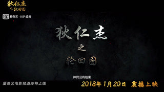 《狄仁杰之轮回图》终极预告片