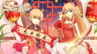 大明星祝您新年快乐！