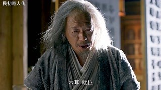 八行同僚，個個身懷絕技，最終歸華民初持卷人統領 #民初奇人傳 #獼猴桃四月必看