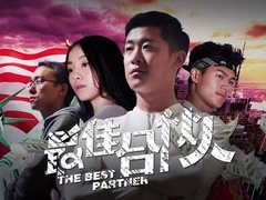 最佳合伙人预告