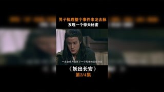 #妖出长安 第二集 男子梳理整个事件来龙去脉，发现一个惊天秘密