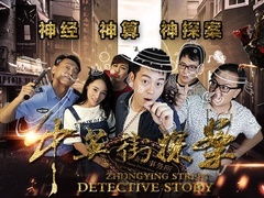 《中英街探案》预告片