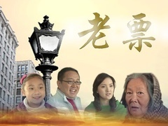 老票预告