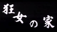 红胡子 预告片