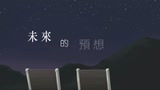 腳趾上的星光 第三封信「音」 (李心潔)