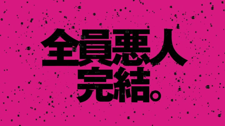 極惡非道2 日本先行版2
