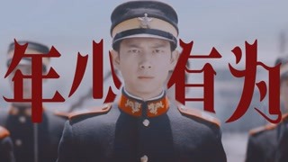 李現演繹少年強則國強