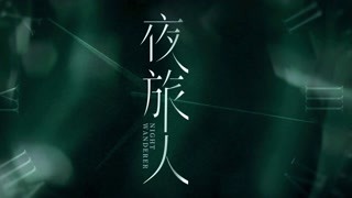 《夜旅人》時空交匯深夜相逢