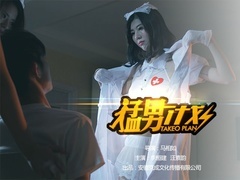 猛男計(jì)劃預(yù)告