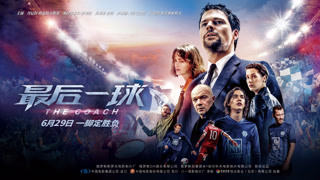 《最后一球》幕后英雄特輯