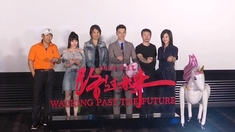 路過未來首映禮