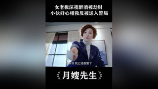 女老板醉酒被劫財，小伙相救反被送進局子 #月嫂先生  #吳奇隆