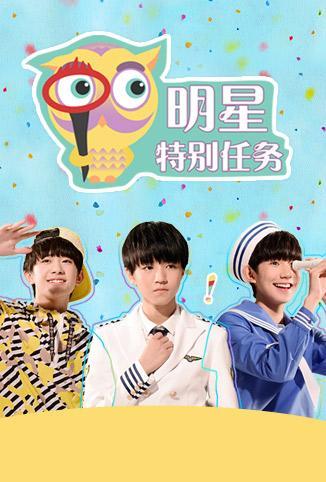 《明星特别任务》--综艺节目全集-在线观看-搜