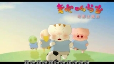 麥兜響當當 MV