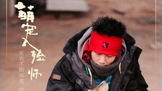 萌宠入殓师 导演特辑