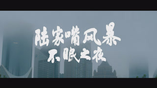 《陸家嘴風(fēng)暴》愛(ài)情版預(yù)告