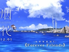 《煙花》電影插曲MV 《Forever friends》重現溫暖經典