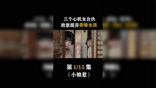 #小娘惹 三个心机女合伙，故意捉弄聋哑女孩 #心机女 #寇家瑞