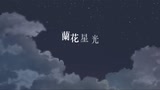 腳趾上的星光 第五封信「音」(李心潔)