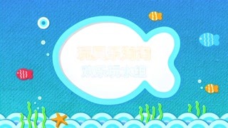 快乐可可狮玩具 欢乐玩水组 精华版