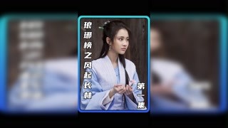 黃曉明主演，好劇必須推薦#瑯琊榜之風(fēng)起長(zhǎng)林 #獼猴桃三月必看 #電視劇推薦