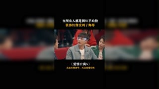 #快手娱乐星熠计划第七期 #爱情公寓5  当所有人都是网红平均脸