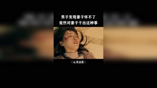 男子發現妻子懷不了竟然這樣對她，太殘忍了 #心靈法醫 #快手娛樂星熠計劃 #冬日影娛大作戰