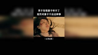 男子发现妻子怀不了竟然这样对她，太残忍了 #心灵法医 #快手娱乐星熠计划 #冬日影娱大作战