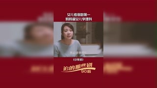 #少年派 女儿考倒数第一，妈妈必女儿学理科 #好剧推荐  #家庭剧