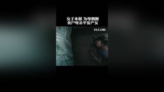 丧尸母亲成功产女