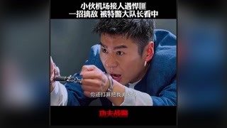 #功夫戰(zhàn)警