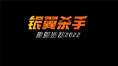 銀翼殺手：2022黑暗浩劫 動畫短片